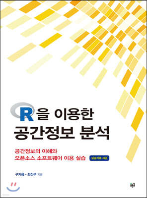 R을 이용한 공간정보 분석