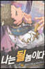 나는 될 놈이다 16