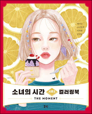 소녀의 시간 컬러링북 시즌2