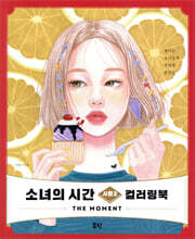 소녀의 시간 컬러링북 시즌2