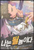 나는 될 놈이다 17