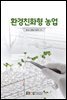 환경친화형농업
