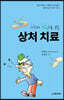 사진과 그림으로 보는 상처 치료