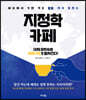 지정학 카페