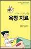 사진과 그림으로 보는 욕창 치료