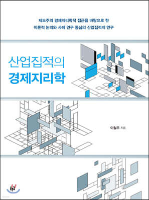 산업집적의 경제지리학