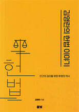 김영란의 헌법 이야기