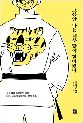 그동안 나는 너무 많이 참아왔다