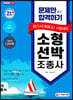 2021 문제만 보고 합격하기! 소형선박조종사