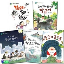 우리 땅 우리 생명 1-5 세트/전5권/돌아와귀신고래야.도시수달달수네아파트.새똥숲의골동품.귀신쫓는삽사리.복순이가돌아왔다