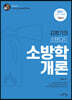 2021 김병기의 스탠다드 소방학개론