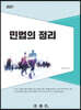 2021 민법의 정리