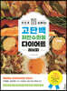 맛있게 살 빠지는 고단백 저탄수화물 다이어트 레시피