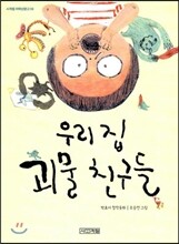 우리 집 괴물 친구들