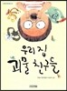 우리 집 괴물 친구들