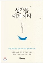 생각을 쉬게 하라