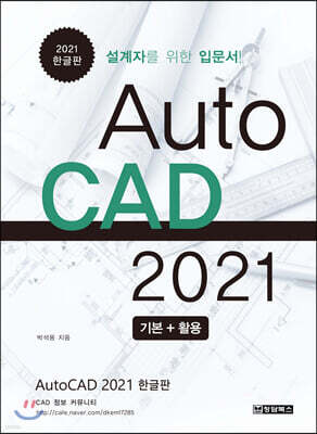 AutoCAD 오토캐드 2021 한글판