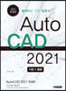AutoCAD 오토캐드 2021 한글판