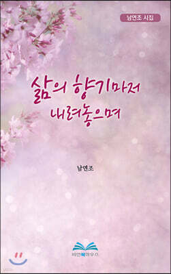 삶의 향기마저 내려놓으며