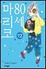 80세 마리코 12권
