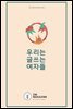 우리는 글 쓰는 여자들