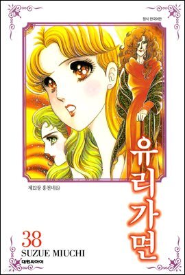 유리가면 38권