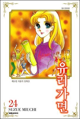 유리가면 24권