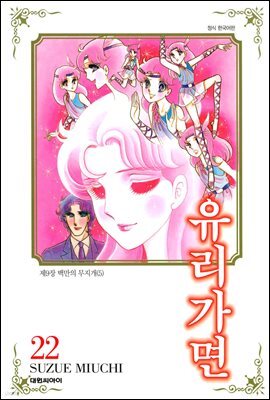 유리가면 22권