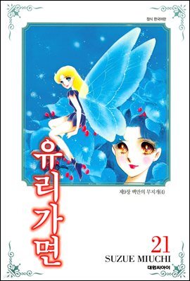 유리가면 21권