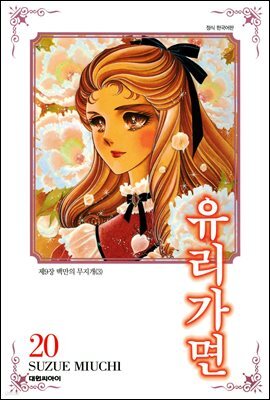유리가면 20권