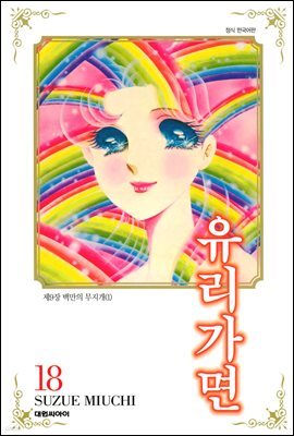 유리가면 18권