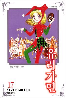 유리가면 17권