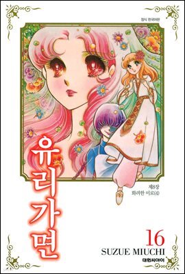유리가면 16권