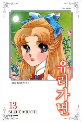 유리가면 13권