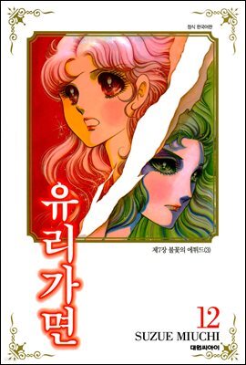 유리가면 12권