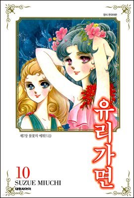 유리가면 10권