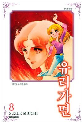 유리가면 08권