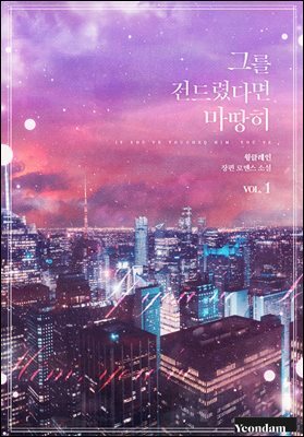 그를 건드렸다면 마땅히 1권