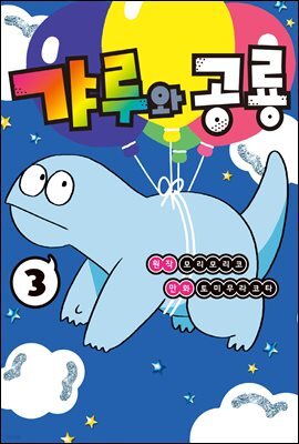 갸루와 공룡 03권