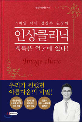 스마일 닥터 정찬우 원장의 인상클리닉