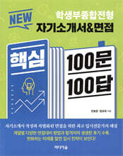 NEW 자기소개서&amp;면접 핵심 100문 100답