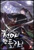 [세트] 무림초보 천마 만들기 (총10권/완결)