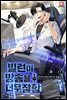 [세트] 빌런이 방송을 너무 잘함 (총8권/완결)