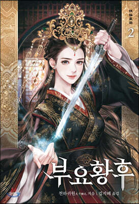 부요황후 2