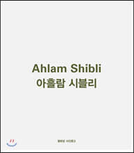 아흘람 시블리