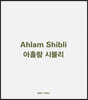 아흘람 시블리