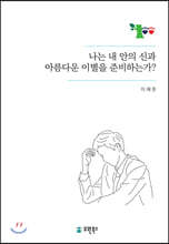 나는 내안의 신과 아름다운 이별을 준비하고 있는가?