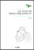 나는 내안의 신과 아름다운 이별을 준비하고 있는가?