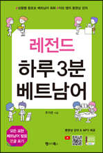 레전드 하루 3분 베트남어
