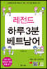 레전드 하루 3분 베트남어